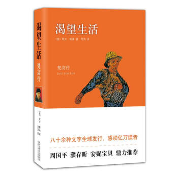 渴望生活 欧文·斯通 著作 常涛 译者 综合文学 新华书店正版图书籍 北京十月文艺出版社