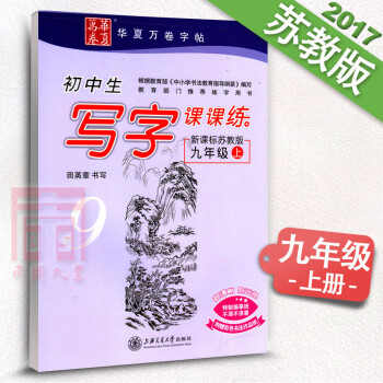 初中生写字课课练九年级上册 新课标苏教版 初三3语文同步练字用书字帖 钢笔铅笔硬笔书法临摹 pdf epub mobi 下载