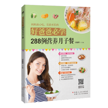 好爸爸学：288例营养月子餐 孕产/胎教 书籍 pdf epub mobi 下载