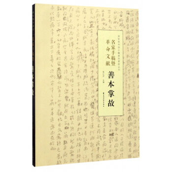名傢手稿暨革命文獻善本掌故/國傢圖書館古籍善本掌故叢書 pdf epub mobi 電子書 下載