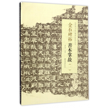金石碑拓善本掌故(1)/國傢圖書館古籍善本掌故叢書 pdf epub mobi 電子書 下載