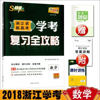 送演算本 学考数学2018浙江省新高考 学考复习全攻略数学 天利38套全能生高中学考教辅书
