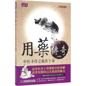用药传奇典藏版 王幸福 编著 中医生活 新华书店正版图书籍 中国科学技术出版社