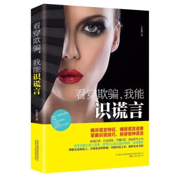 正版 看穿欺骗 我能识谎言 别对我说谎教你如何看穿谎言潜意识的力量通过肢体语言告诉你身体不