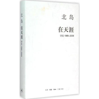 在天涯 北島 著 著作 中國現當代詩歌文學 新華書店正版圖書籍 生活.讀書.新知三聯書店 pdf epub mobi 下载