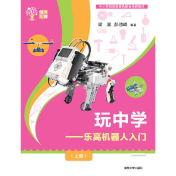 樂高機器人入門(上冊)/玩中學 梁瀠、郝勁峰 著作 專業辭典專業科技 新華書店正版圖書籍 pdf epub mobi 下载