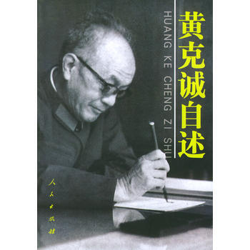 《黄克诚自述》 黄克诚, 人民出版社