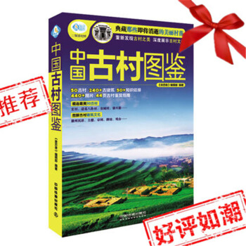 n2铁道社直供.中国古村图鉴 旅游国内旅游资讯 生活 《历者》 编辑部 中国铁道出版社