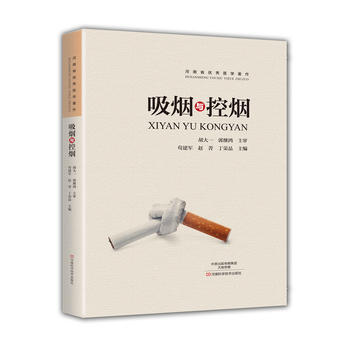 吸烟与控烟 吸烟与健康书籍 烟草危害 与吸烟相关的心血管 呼吸道系统疾病 戒烟治疗技术书籍