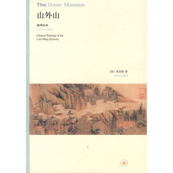 山外山 [美]高居翰 著作 現代/當代文學文學 新華書店正版圖書籍 生活.讀書.新知三聯書 pdf epub mobi 下载