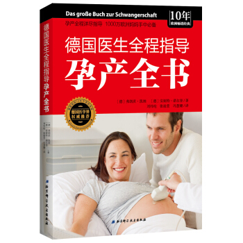 德國醫生全程指導孕産全書 孕産/胎教 書籍