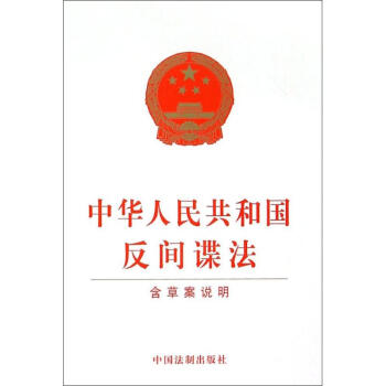 中華人民共和國反間諜法 無 著作 法律其它社科 新華書店正版圖書籍 中國法製齣版社 pdf epub mobi 下载