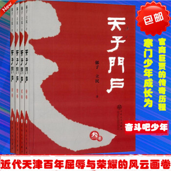 n1全套4本 天子門戶(共4冊) 壹捲 貳捲 叁捲 肆捲 1 2 3 4捲 寒門少年成長為 pdf epub mobi 下载