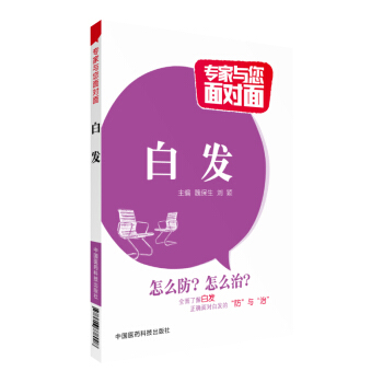 白發（專傢與您麵對麵）中國醫藥科技齣版社 全麵瞭解白發正確麵對白發的“防”與“治” pdf epub mobi 下载