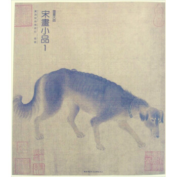 n1国画大师 宋画小品1 实践经典编辑部编著 中央广播电视大学出版社 出水芙蓉图 梅竹双鹊