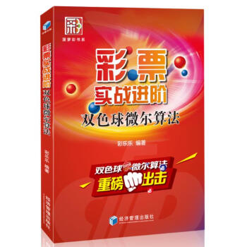 彩票實戰進階：雙色球微爾算法 金融與投資 書籍 pdf epub mobi 下载