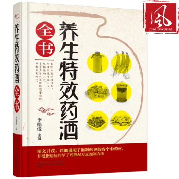 现货 养生药酒全书 药酒制作书 药酒配制书 养生药酒中药材泡酒处方药方集 家庭药酒制作方 pdf epub mobi 下载