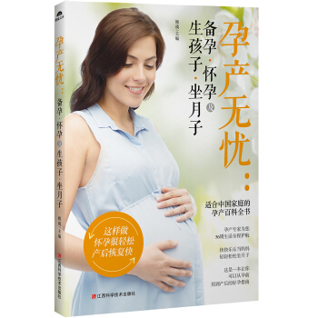 孕産無憂:備孕懷孕及生孩子坐月子 孕産/胎教 書籍