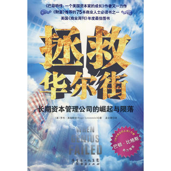 《拯救华尔街》 (美)罗杰·洛温斯坦 ,孟立慧, 广东经济出版社 pdf epub mobi 下载