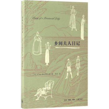 鄉間夫人日記 (英)E.M.德拉菲爾 著；李涇 譯 現代/當代文學文學 新華書店正版圖書籍 pdf epub mobi 下载