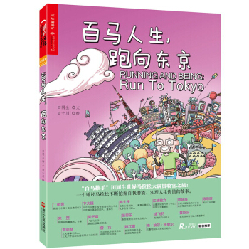 湛庐“奔跑的未来”书系:百马人生,跑向东京 “百马大叔”田同生世界马拉松大满贯系列收官之作