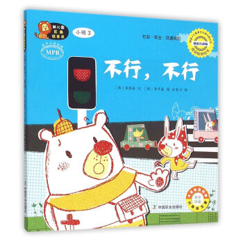 n1幼兒園區角繪本書 不行 不行 小班3 社會 安全 交通規則 韓國少兒教育文化研究院認證