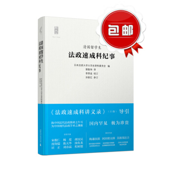 n1清国留学生法政速成科纪事 新民说 近代中国与日本法政文化交流史之源头 晚清政法才子的日
