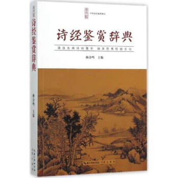 詩經鑒賞辭典 書籍 正版 文學 長江齣版傳媒 pdf epub mobi 下载