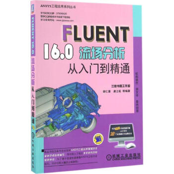 FLUENT 16.0流場分析從入門到精通 鬍仁喜 等 編著 專業辭典專業科技 新華書店正 pdf epub mobi 下载