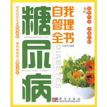 《糖尿病自我管理全書》 王建華著， 科學齣版社 pdf epub mobi 下载