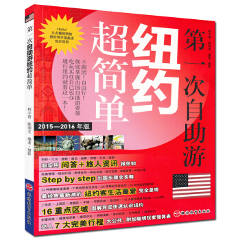 n1次自助游纽约 旅游教育出版社 票券购买 详细交通资讯 图解旅游资料收集 玩乐步骤全攻略