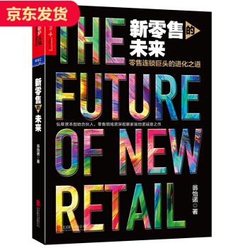 新零售的未來 pdf epub mobi 下载