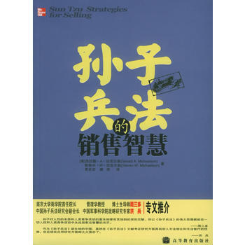 《孙子兵法的销售智慧》 (美)迈克尔森G.A.,(美)迈克尔森 S.W. ,贾良, 高等 pdf epub mobi 下载