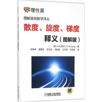 散度、鏇度、梯度釋義圖解版 (美)H.M.斯徹(H.M.Schey) 著；李維偉 等 譯 pdf epub mobi 下载