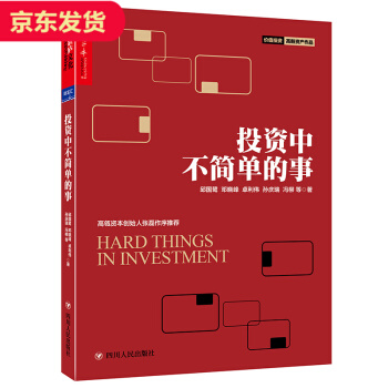 投資中不簡單的事 投資中不簡單的事