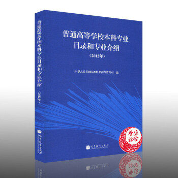 普通高等学校本科专业目录和专业介绍(2012年) 教育部高等教育司编 高教出版社 高校 本 pdf epub mobi 下载