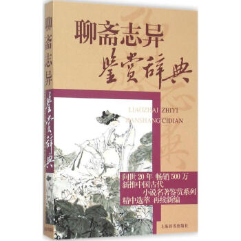 聊齋誌異鑒賞辭典 李桂奎,冀運魯 編著 著作 中國古詩詞文學 新華書店正版圖書籍 上海辭書 pdf epub mobi 下载