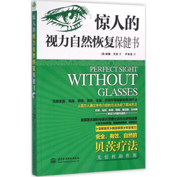 惊人的视力自然恢复保健书 美国有名的眼科专家威廉·贝茨博士的毕生研究成果 让所有视力问题都