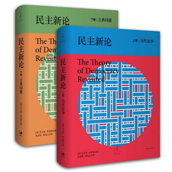 薩托利 民主新論 上下捲 當代論爭/古典問題 馮剋利閻剋文譯 上海人民齣版社 當代民主理論 pdf epub mobi 電子書 下載