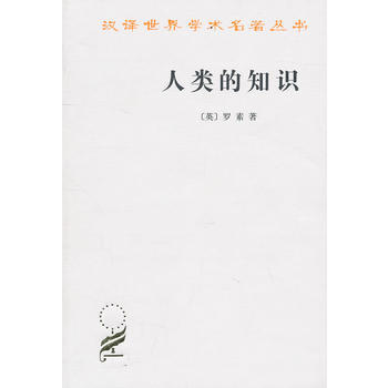 《人类的知识(汉译名著本)》 (英)罗素,张金言, 商务印书馆