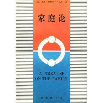 《家庭论》 [美]贝克尔,王献生,王宇, 商务印书馆 pdf epub mobi 下载