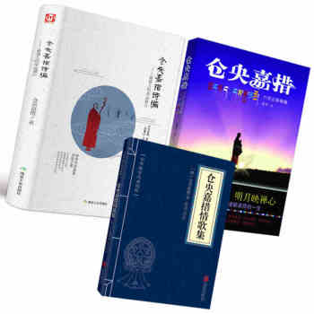 仓央嘉措情歌集 仓央嘉措诗传全集 全三册 仓央嘉措诗精编古诗词鉴赏