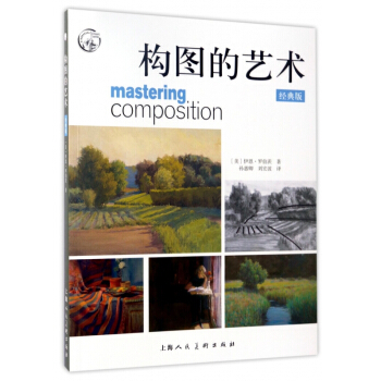 構圖的藝術(經典版)/西方經典美術技法譯叢 pdf epub mobi 下载