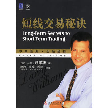 《短綫交易秘訣》 (美)威廉斯(Williams,L.) ,穆瑞年, 機械工業齣版社
