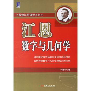 《江恩數字與幾何學》 何造中， 機械工業齣版社 pdf epub mobi 電子書 下載