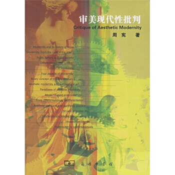 《审美现代性批判》 周宪, 商务印书馆