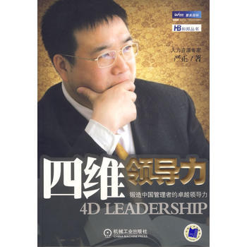 《四維領導力——鍛造中國管理者的領導力》 嚴正， 機械工業齣版社 pdf epub mobi 下载