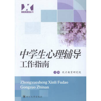 n1 中学生心理辅导工作指南 优才教育研究院/四川大学 新教育理念丛书 学生心理辅导及其发 pdf epub mobi 下载