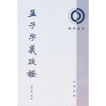 《孟子字义疏证——理学丛书》 (清)戴震,何文光 整理, 中华书局 pdf epub mobi 电子书 下载