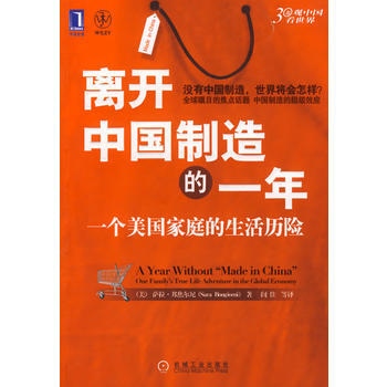 《离开中国制造的一年：一个美国家庭的生活历险》 (美)邦焦尔尼,闾佳， 机械工业出版社 pdf epub mobi 下载